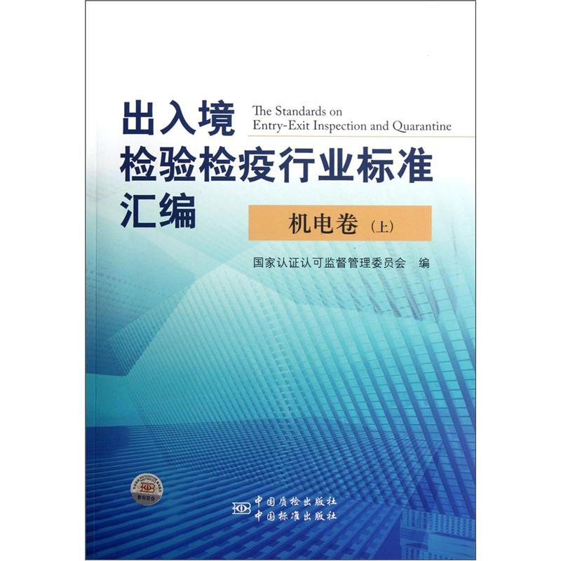 机电卷-出入境检验检疫行业标准汇编-(上)