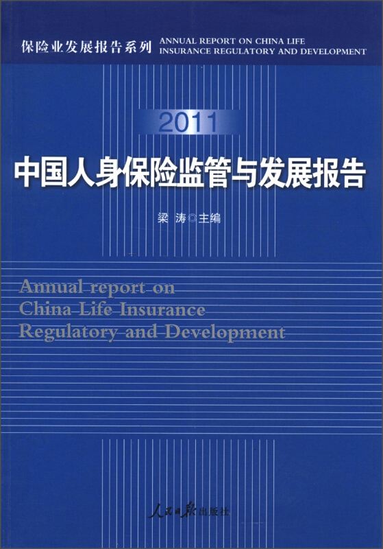 2011-中国人身保险监管与发展报告