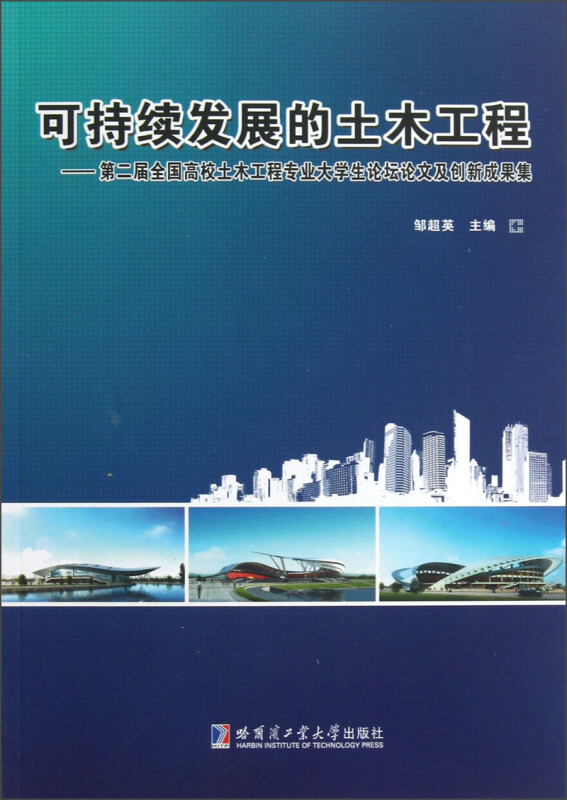 可持续发展的土木工程-第二届全国高校土木工程专业大学生论坛论文及创新成果集