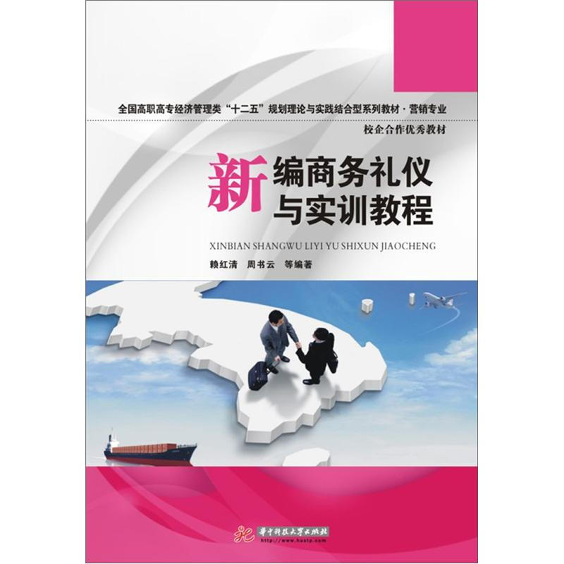 新编商务礼仪与实训教程