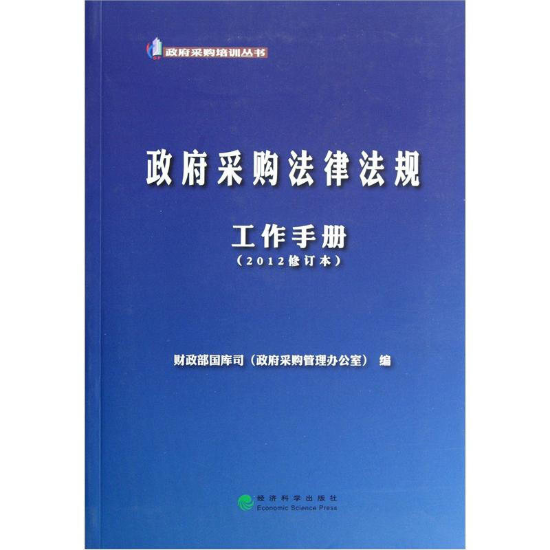 政府采购法律法规工作手册-2012修订本