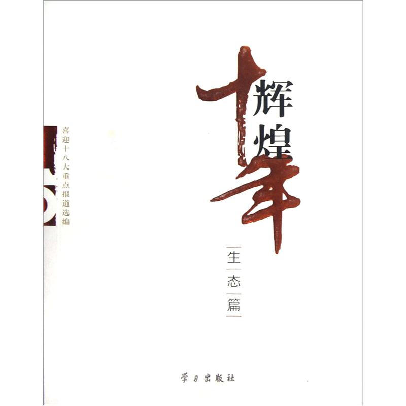 生态篇-辉煌十年