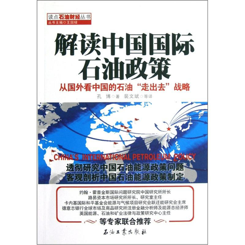 解读中国国际石油政策-从国外看中国的石油走出去战略