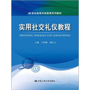 实用社交礼仪教程(21世纪高等开放教育系列教材)