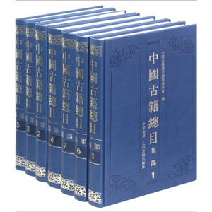 中国古籍总目-全七册