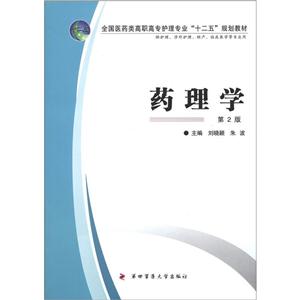 药理学-第2版-供护理.涉外护理.助产.临床医学等专业用