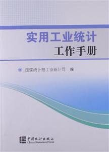 实用工业统计工作手册