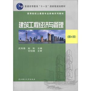 建筑工程经济与管理-(第4版)