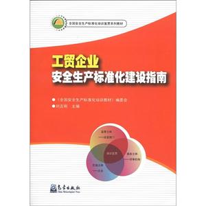 工贸企业安全生产标准化建设指南