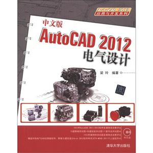 中文版AutoCAD 2012电气设计-附光盘