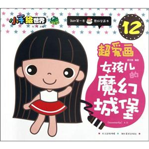 超爱画女孩儿的魔幻城堡-小手绘世界-我的第一本蒙纸学画书-12