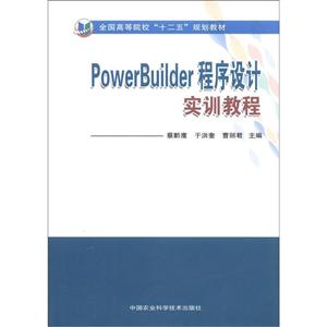 PowerBuilder 程序设计实训教程