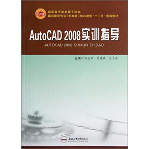 AutoCAD 2008实训指导