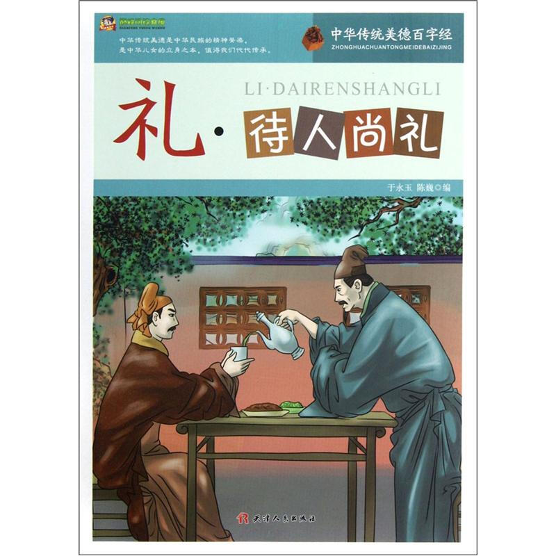中华传统美德百字经--礼·待人尚礼