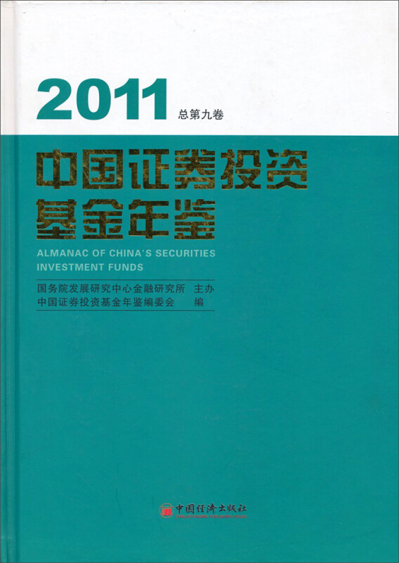 中国证券投资基金年鉴:2011(总第九卷)