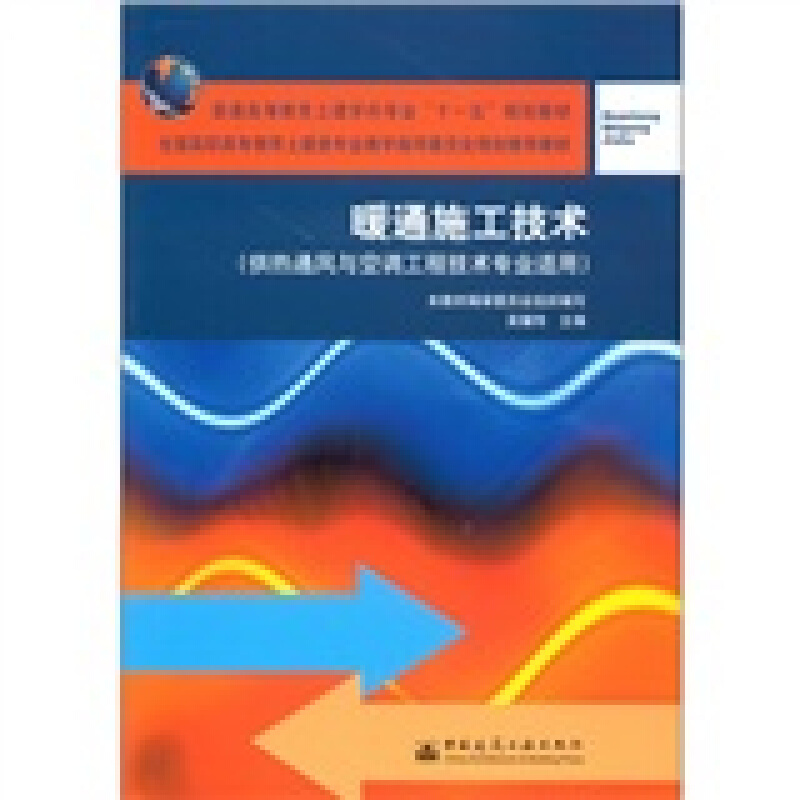 (有定价29的)暖通施工技术(供热通风与空调工程技术专业适用)