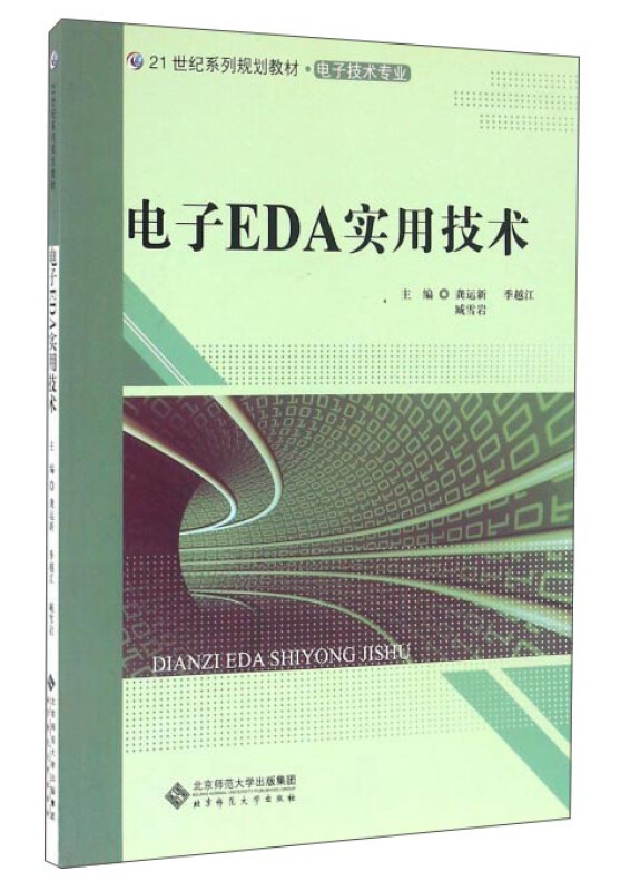 电子EDA实用技术