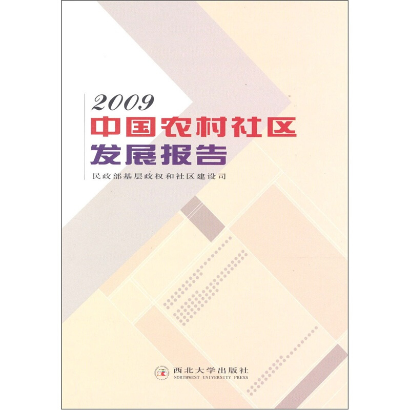 中国农村社区发展报告:2009