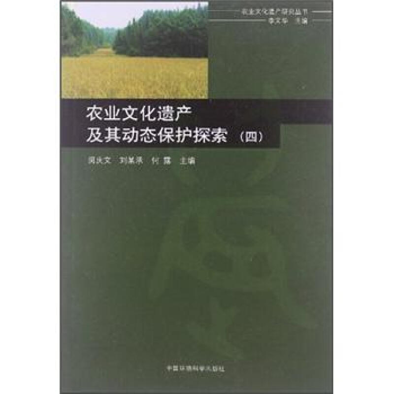 农业文化遗产及其动态保护探索-(四)