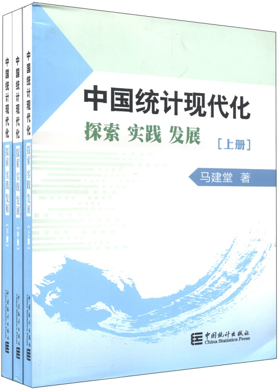 中国统计现代化探索 实践 发展-(上.中.下册)
