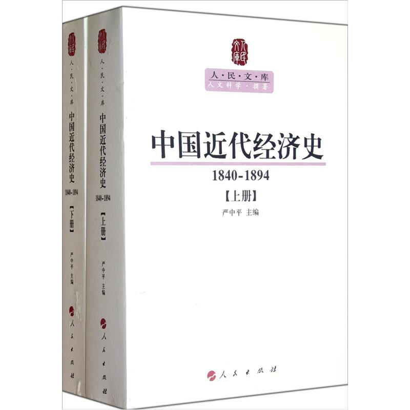 1840-1894-中国近代经济史-上下册