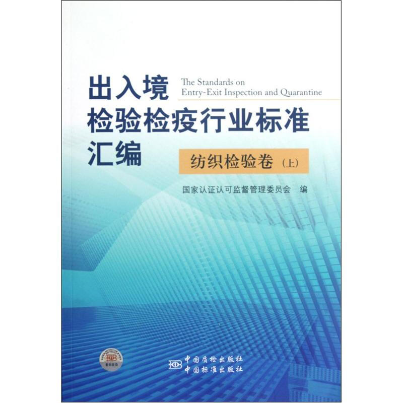 纺织检验卷-出入境检验检疫行业标准汇编-上