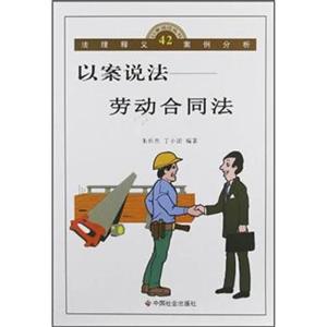 以案说法-劳动合同法