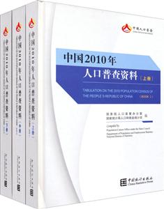 中国2010年人口普查资料-(上.中.下册)