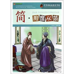 中华传统美德百字经--简·用度从简