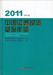 中国证券投资基金年鉴:2011(总第九卷)