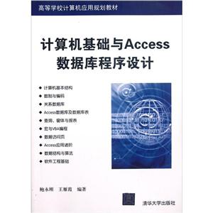 计算机基础与Access数据库程序设计