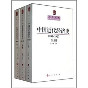895-1927-中国近代经济史-(全3册)"