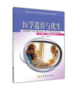 医学遗传与优生