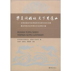 华夏同始祖 天下共连山:全国首届会同炎帝故里文化研讨会论文集暨会同民间炎帝神农文化资料汇编