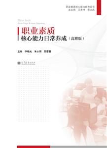 职业素质核心能力日常养成-(高职版)