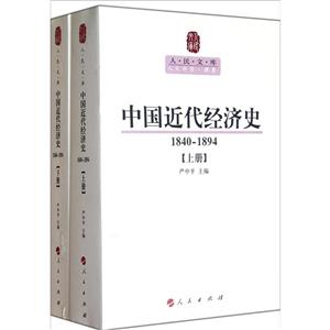 840-1894-中国近代经济史-上下册"
