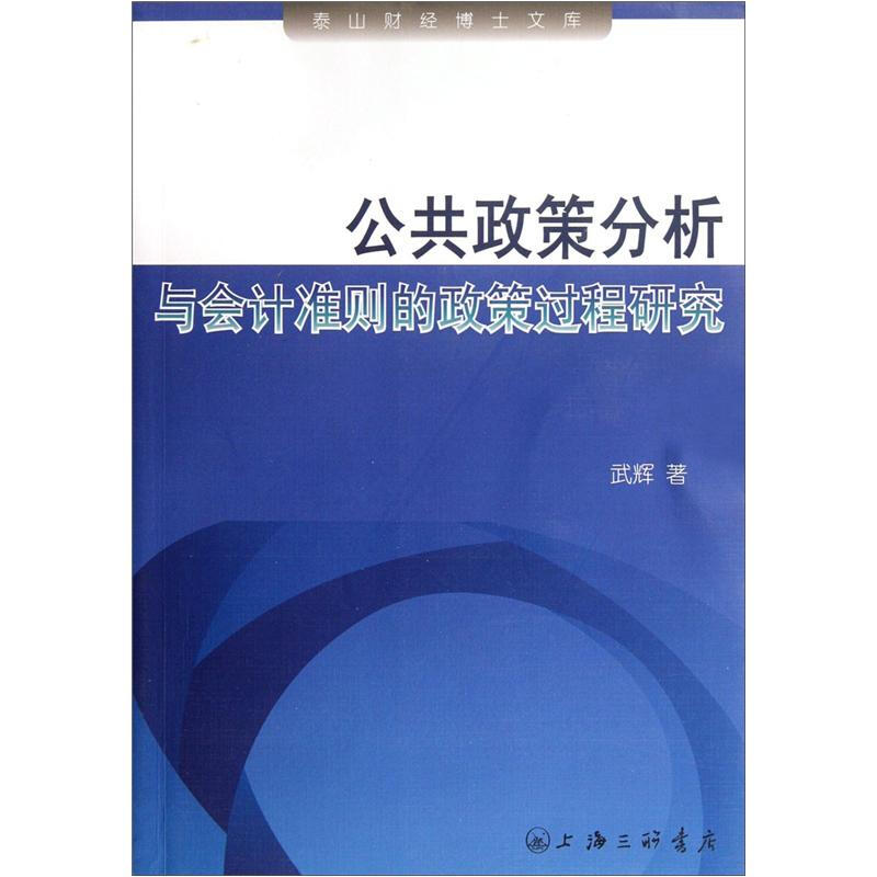 公共政策分析与会计准则的政策过程研究