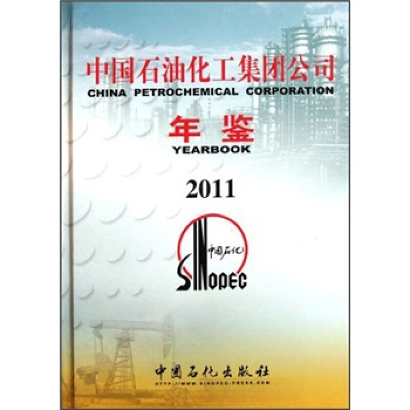 2011-中国石油化工集团公司年鉴