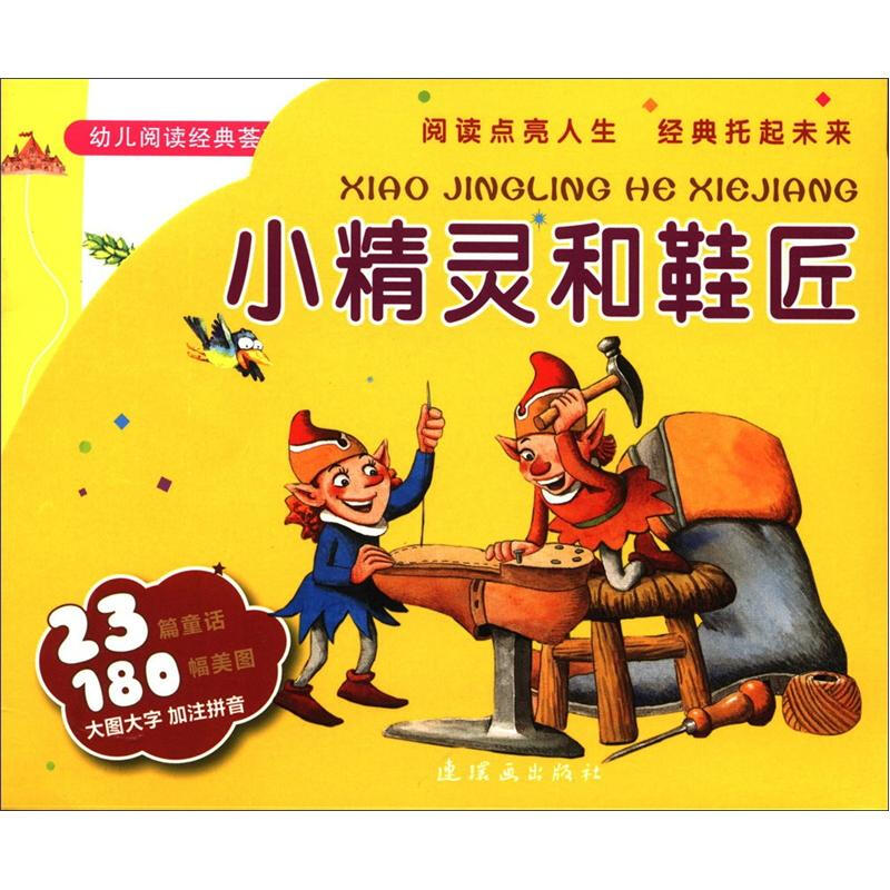 小精灵和鞋匠-幼儿阅读经典荟萃