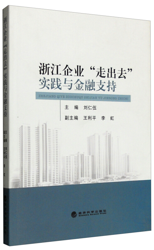 浙江企业走出去实践与金融支持