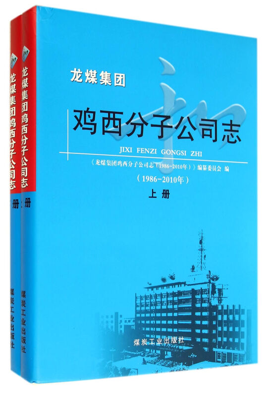 1986-2010年-龙煤集团鸡西分子公司志-(上.下册)