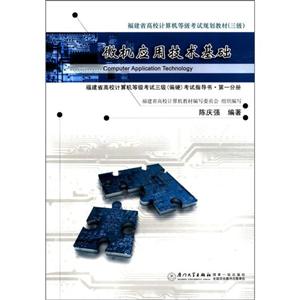 微机应用技术基础:福建省高校计算机等级考试三级(偏硬)考试指导书:第一分册