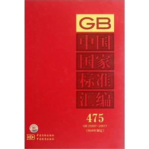 GB 25597-25617-Ї(gu)(gu)Ҙ(bio)(zhn)R-475-2010ƶ