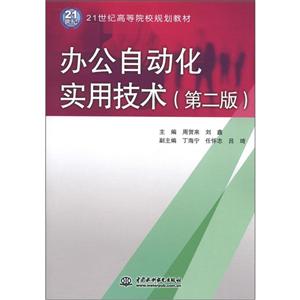 办公自动化实用技术-(第二版)