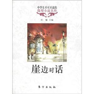 崖邊對話-中學(xué)生不可不讀的微型小說名作