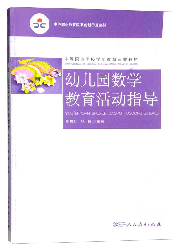 中等职业学校学前教育专业教材:幼儿园数学教育活动指导