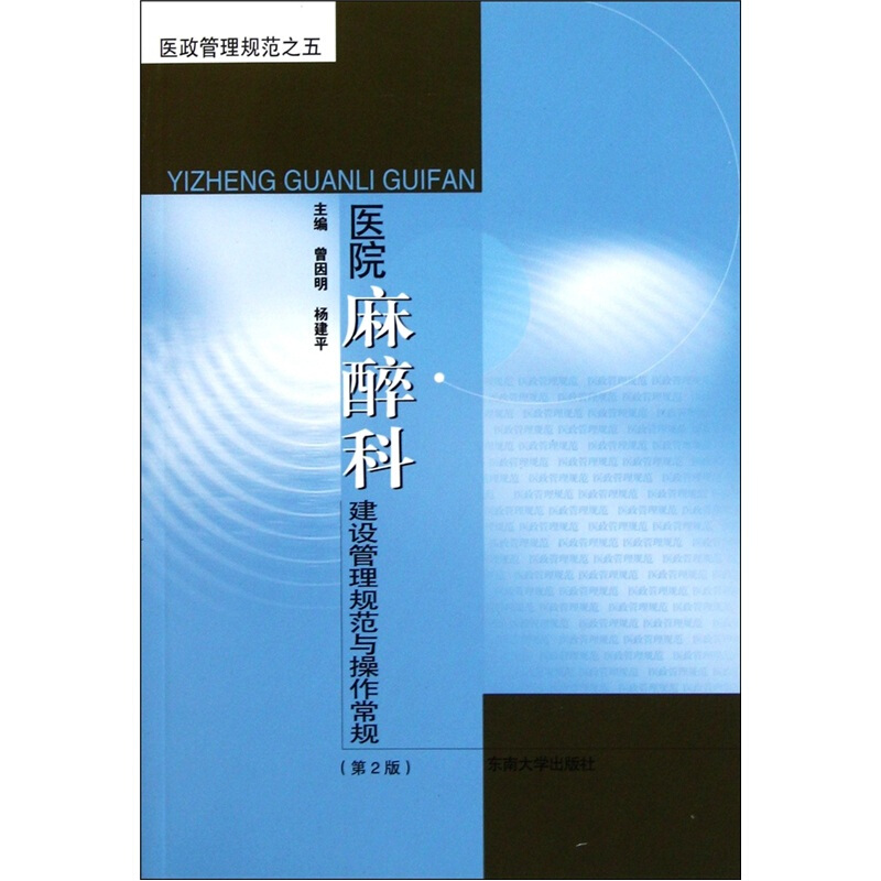 医院麻醉科建设管理规范与操作常规-医政管理规范之五-(第2版)