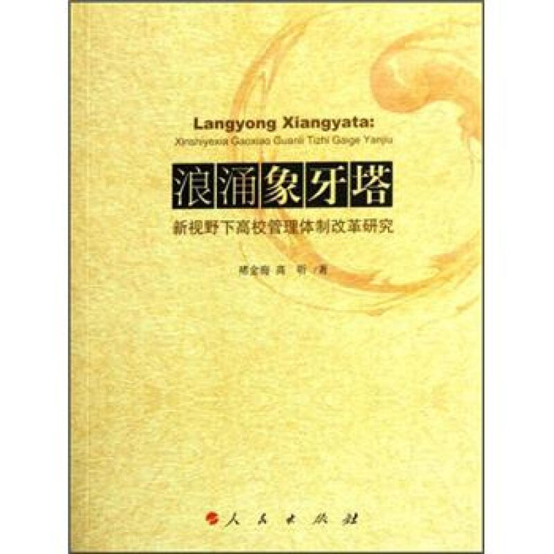 浪涌象牙塔-新视野下高校管理体制改革研究