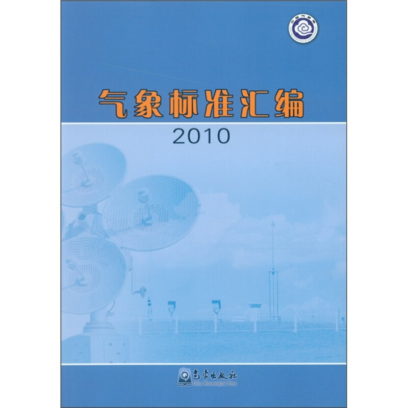 2010-气象标准汇编