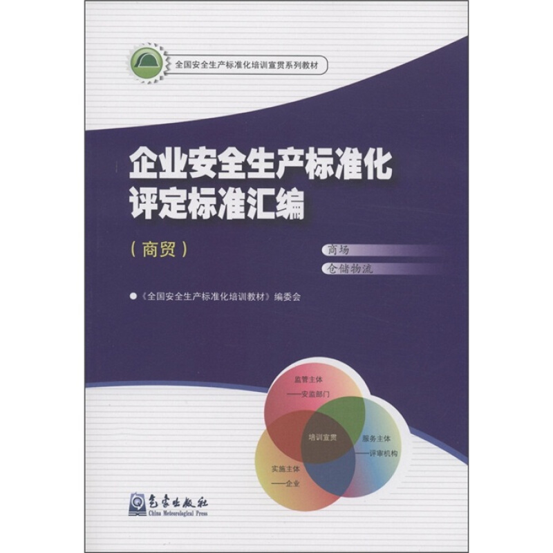 商贸-企业安全生产标准化评定标准汇编